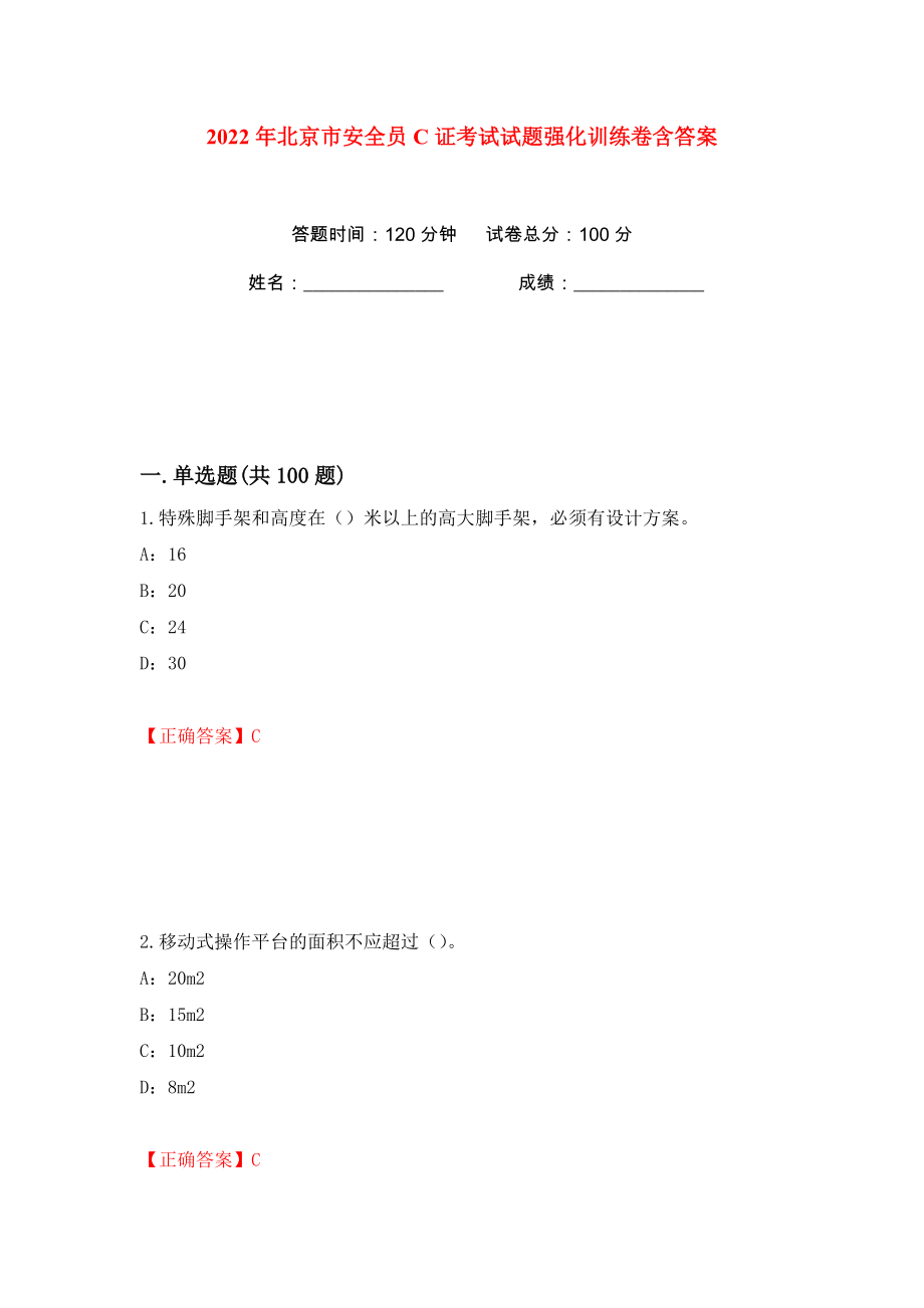 2022年北京市安全员C证考试试题强化训练卷含答案（第5卷）_第1页