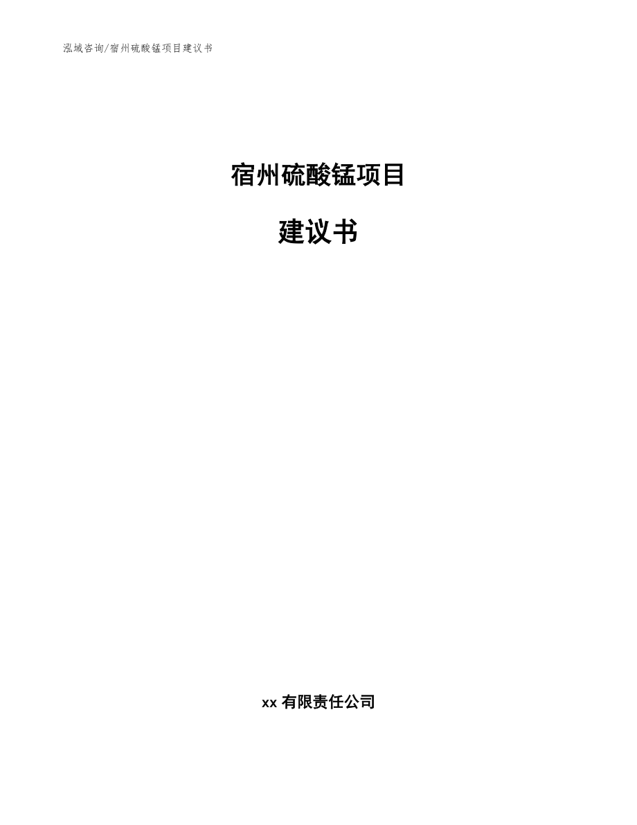 宿州硫酸锰项目建议书（模板范文）_第1页