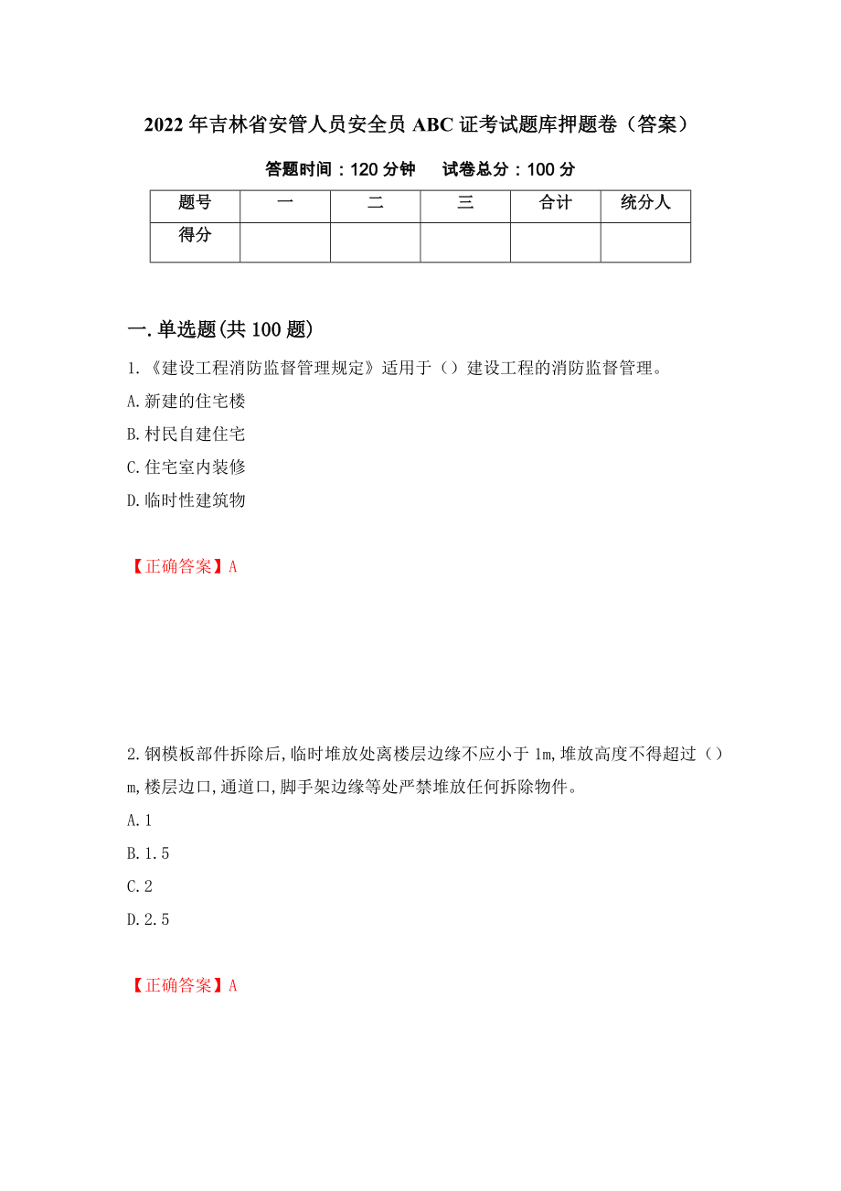 2022年吉林省安管人员安全员ABC证考试题库押题卷（答案）（第41套）_第1页