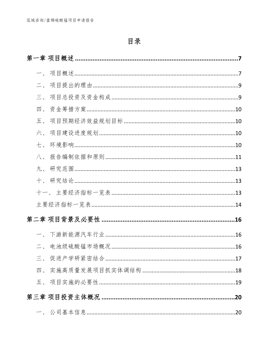 盘锦硫酸锰项目申请报告【模板范本】_第1页