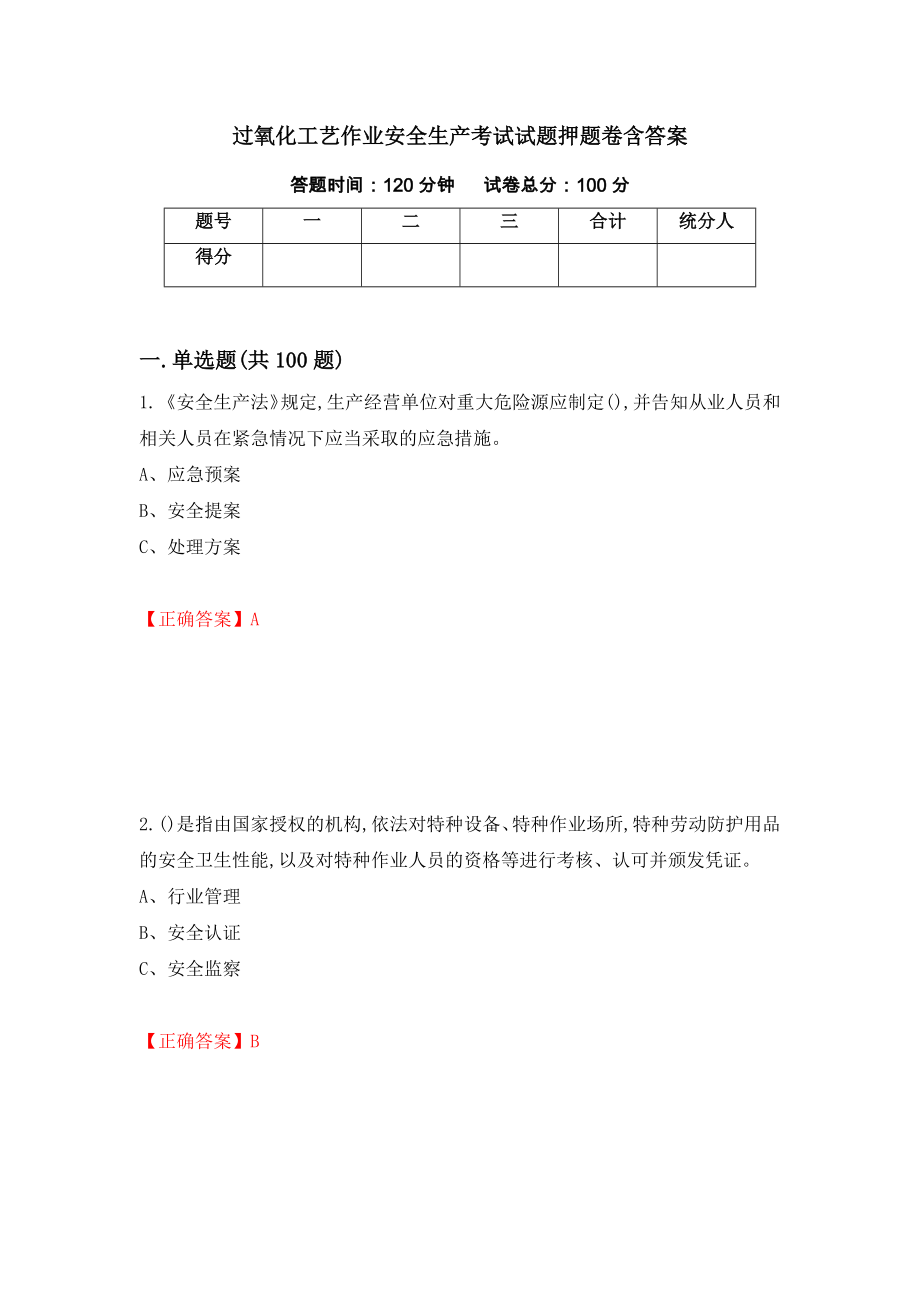 过氧化工艺作业安全生产考试试题押题卷含答案【88】_第1页