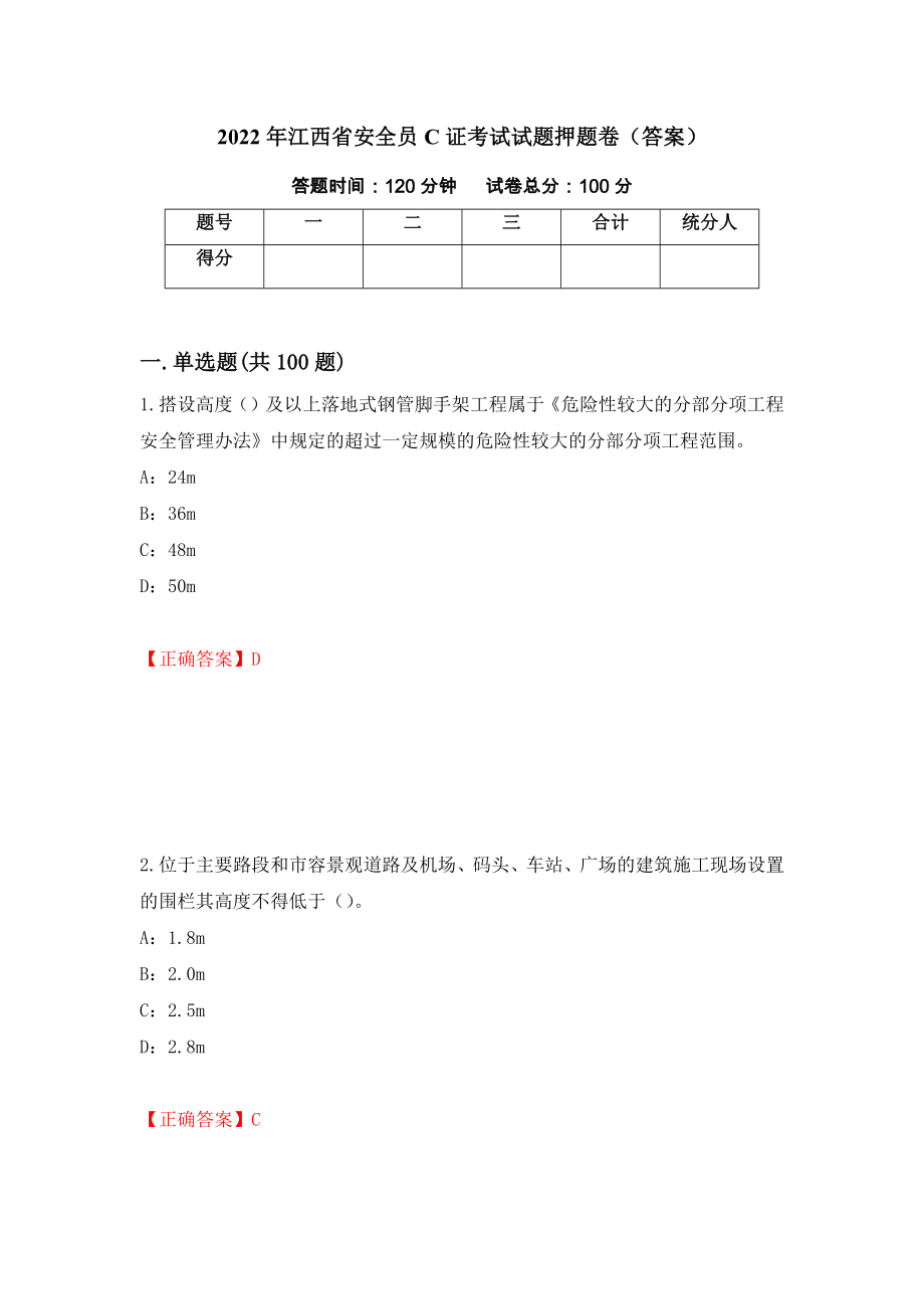 2022年江西省安全员C证考试试题押题卷（答案）(40)_第1页