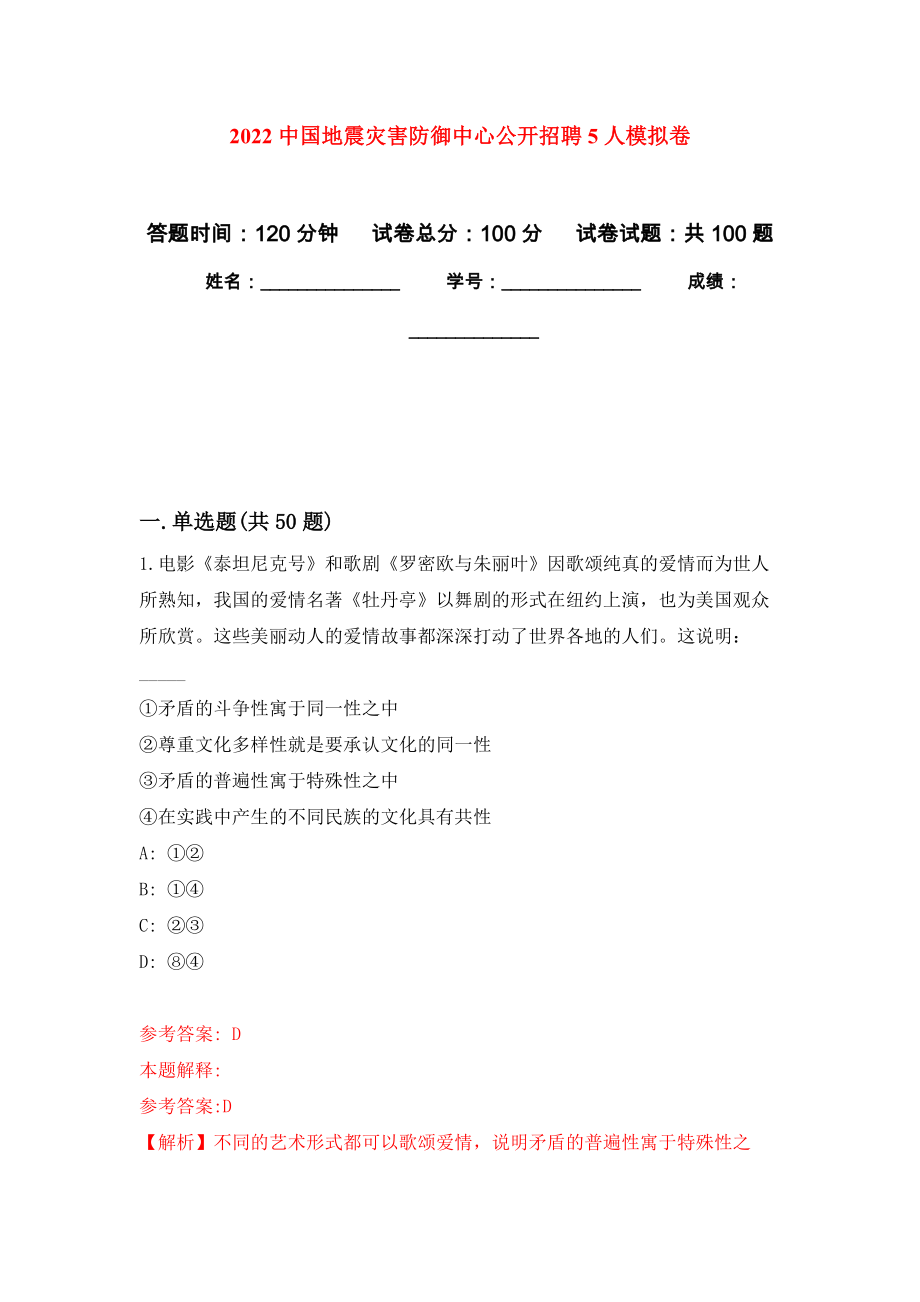 2022中国地震灾害防御中心公开招聘5人押题卷(第7次）_第1页