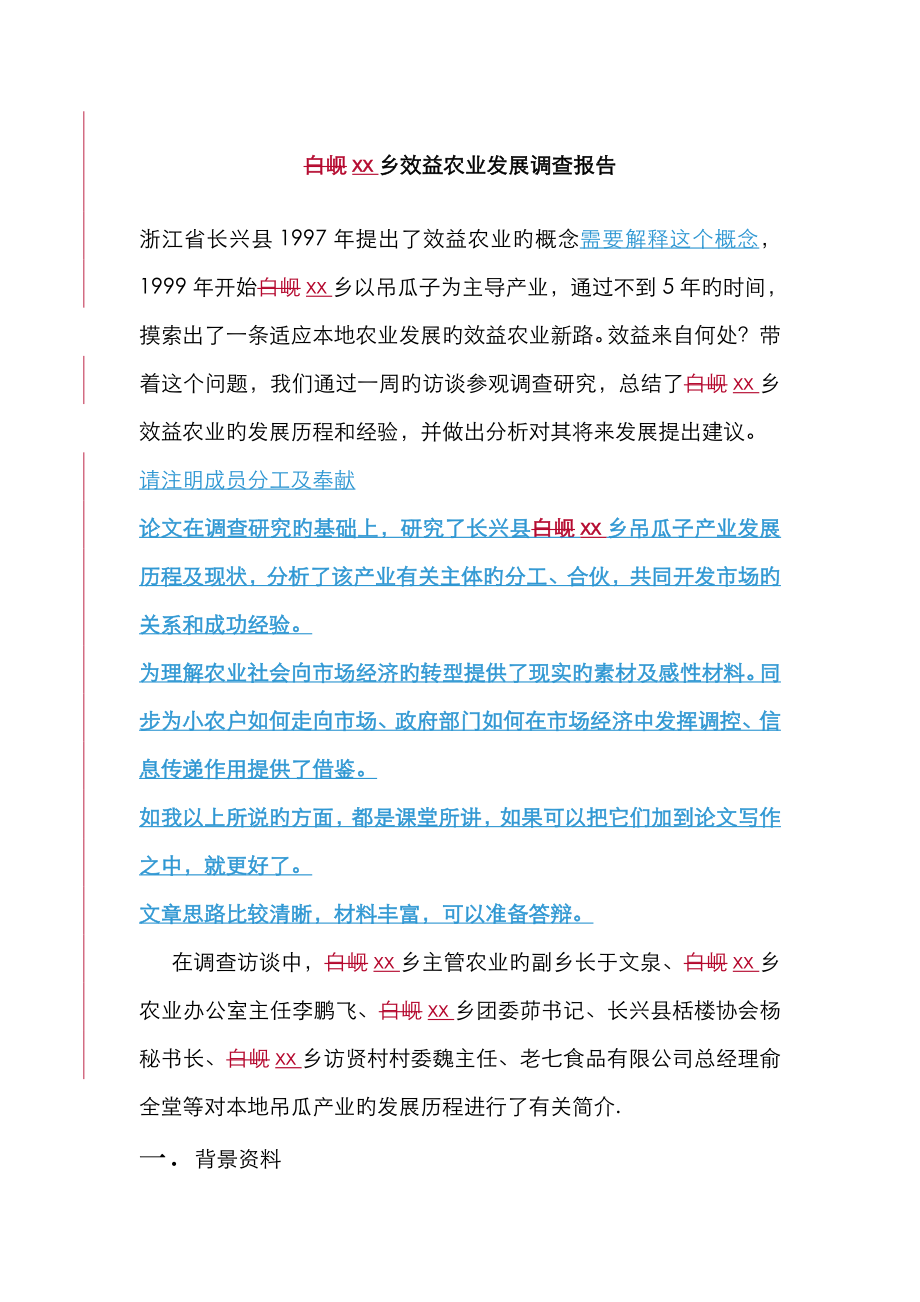 乡效益农业发展调查报告_第1页