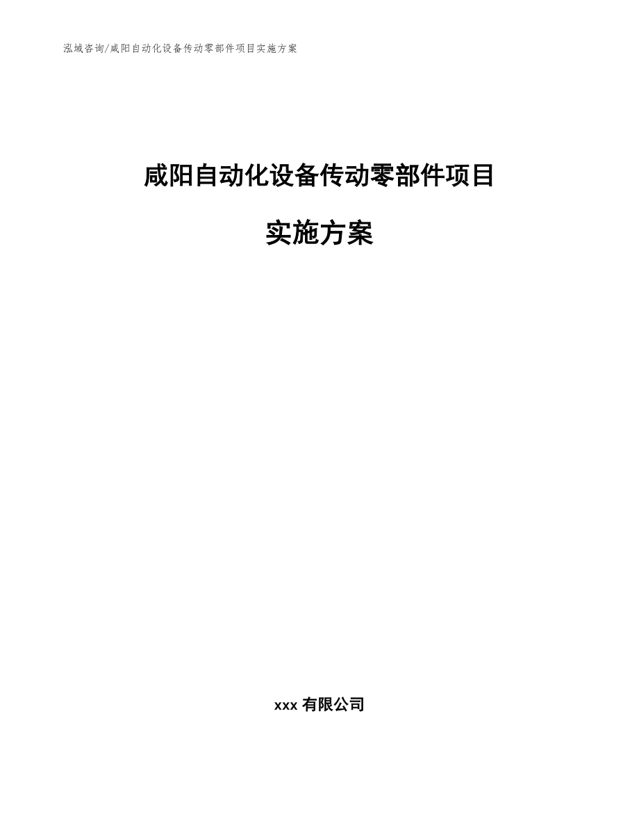 咸阳自动化设备传动零部件项目实施方案（范文模板）_第1页