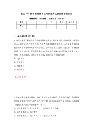 2022年广西省安全员B证考试题库试题押题卷及答案（第56卷）