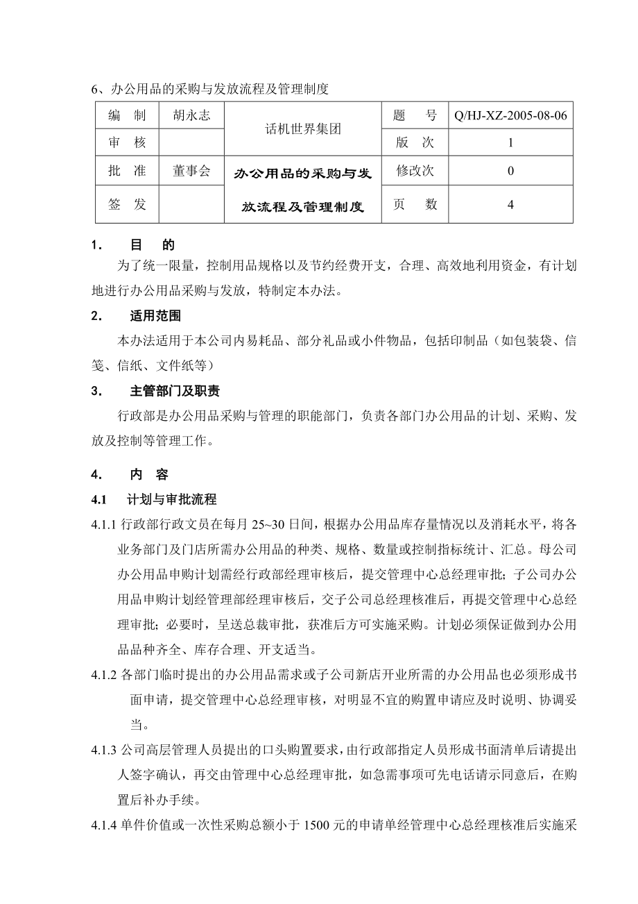 办公用品的采购与发放流程及管理制度_第1页