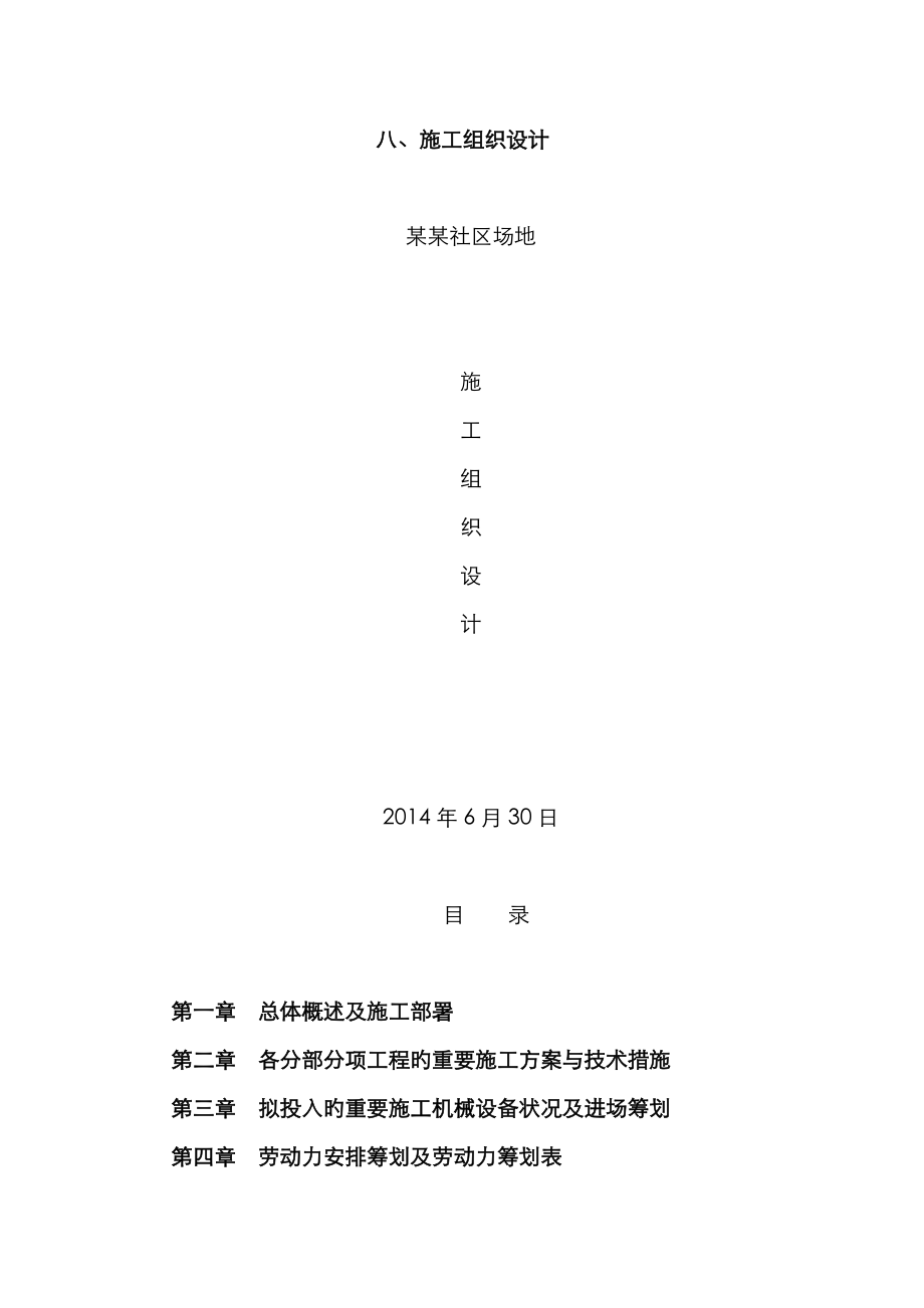 小区景观绿化道排电信监控给排水消防及电气关键工程综合施工组织设计_第1页