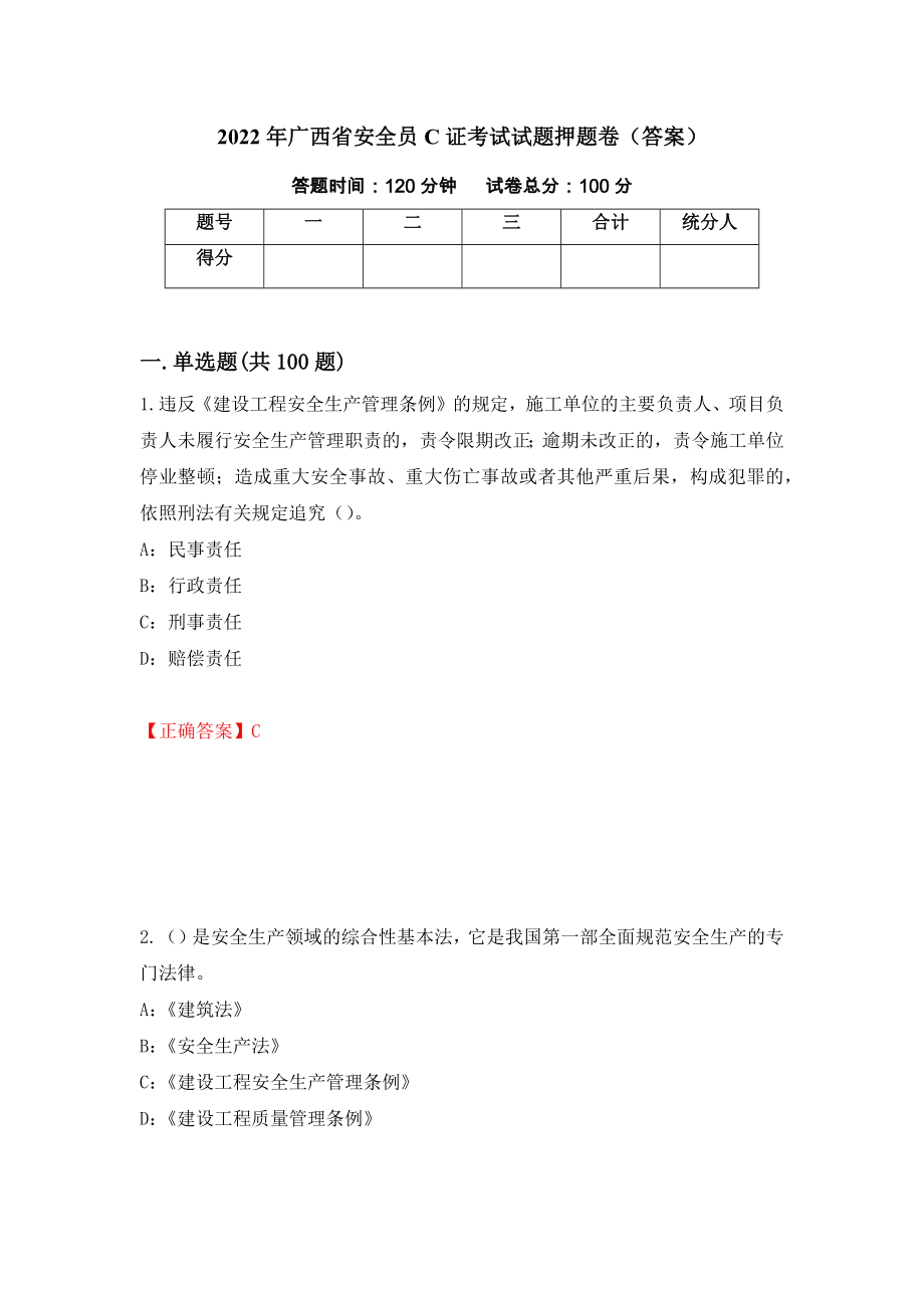 2022年广西省安全员C证考试试题押题卷（答案）（第34卷）_第1页