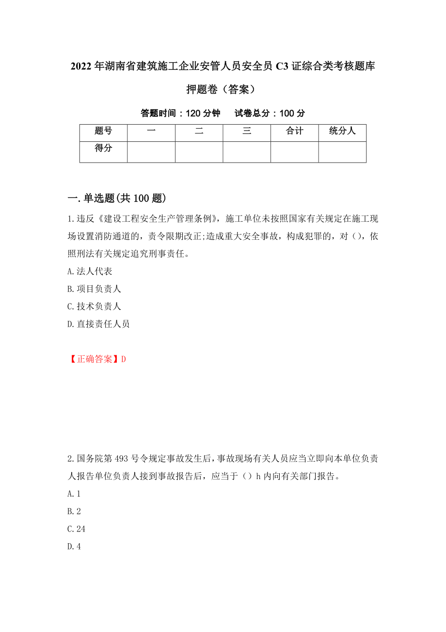 2022年湖南省建筑施工企业安管人员安全员C3证综合类考核题库押题卷（答案）（第93卷）_第1页