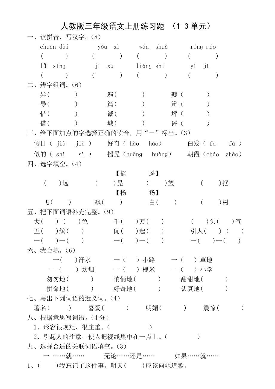 新課標(biāo) 人教版三年級語文上冊練習(xí)題 (1-3單元)_第1頁