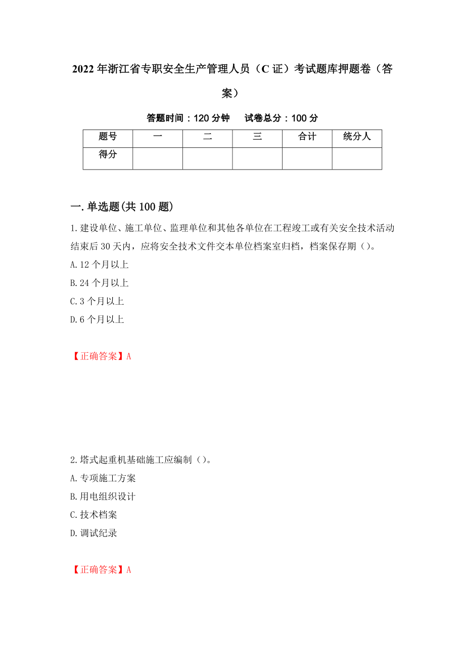 2022年浙江省专职安全生产管理人员（C证）考试题库押题卷（答案）（第64期）_第1页