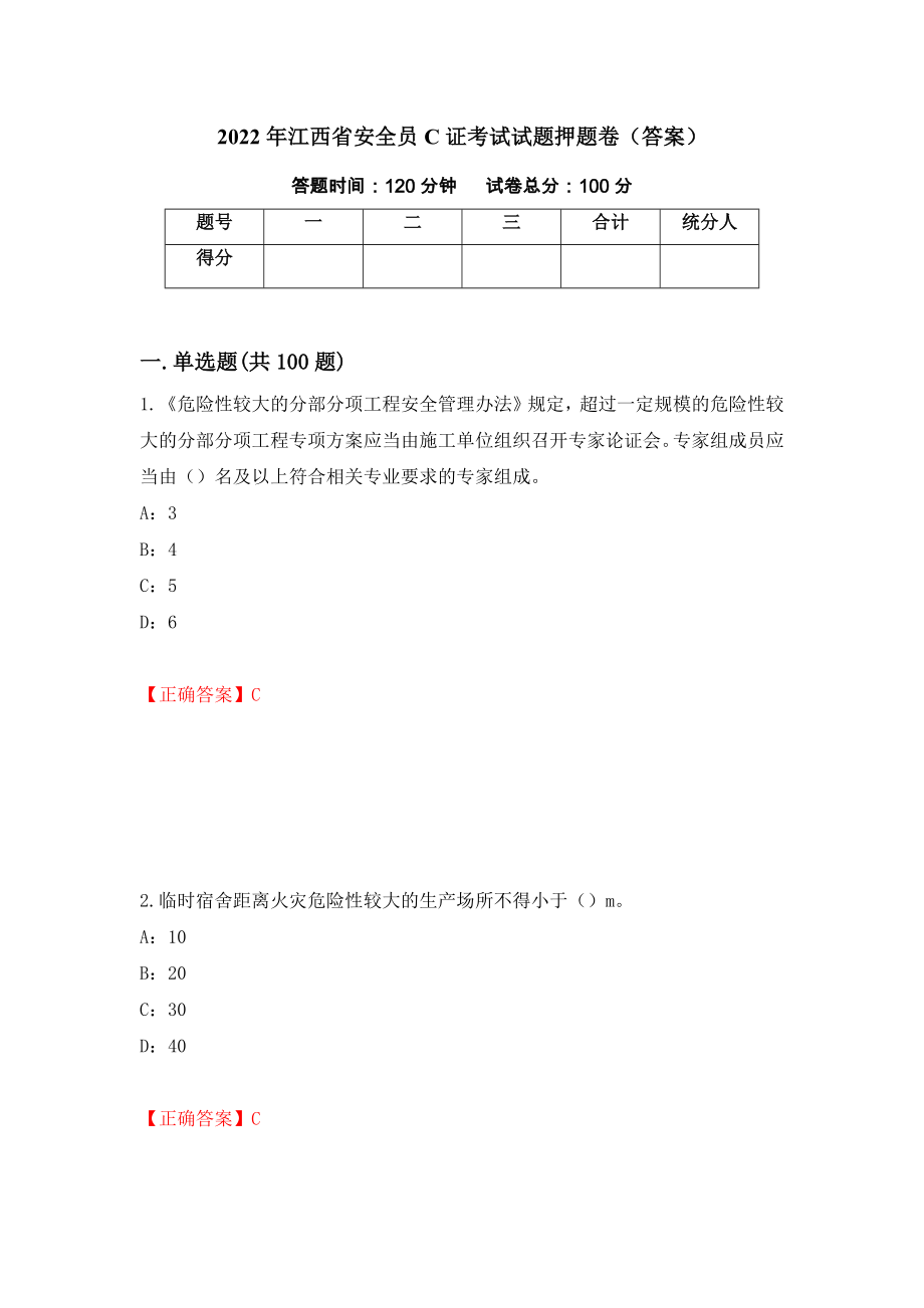 2022年江西省安全员C证考试试题押题卷（答案）（97）_第1页