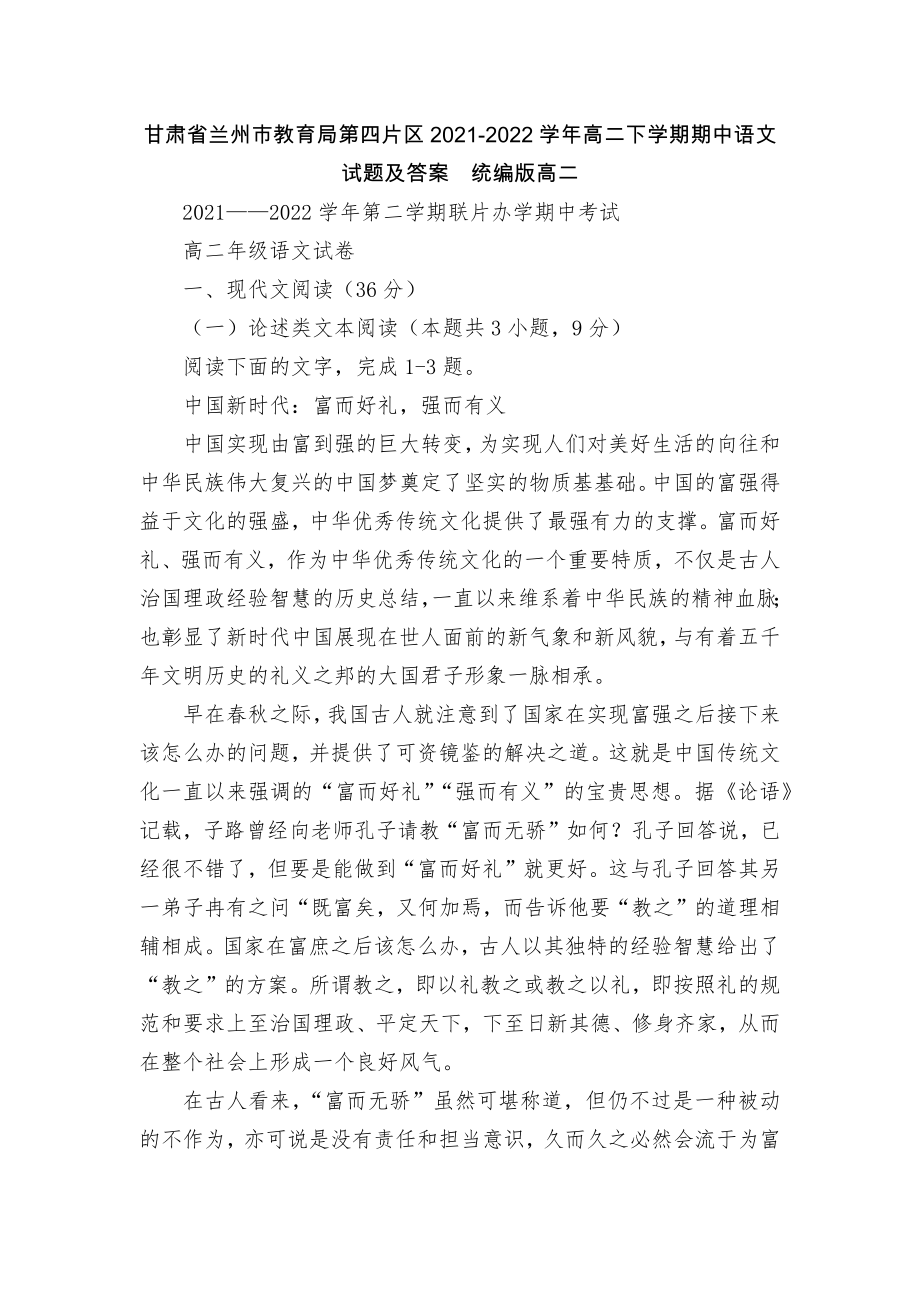 甘肃省兰州市教育局第四片区2021-2022学年高二下学期期中语文试题及答案统编版高二_第1页