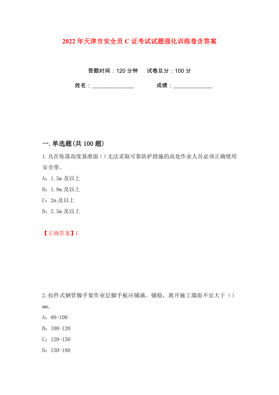 2022年天津市安全员C证考试试题强化训练卷含答案（10）_第1页