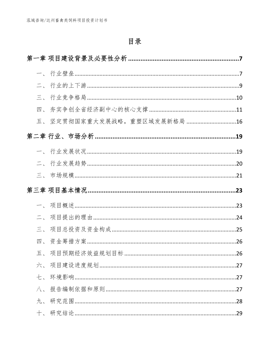 达州畜禽类饲料项目投资计划书模板参考_第1页