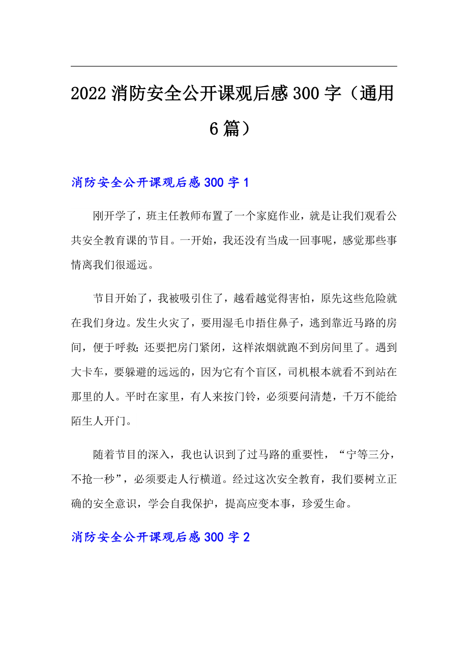 2022消防安全公开课观后感300字（通用6篇）_第1页