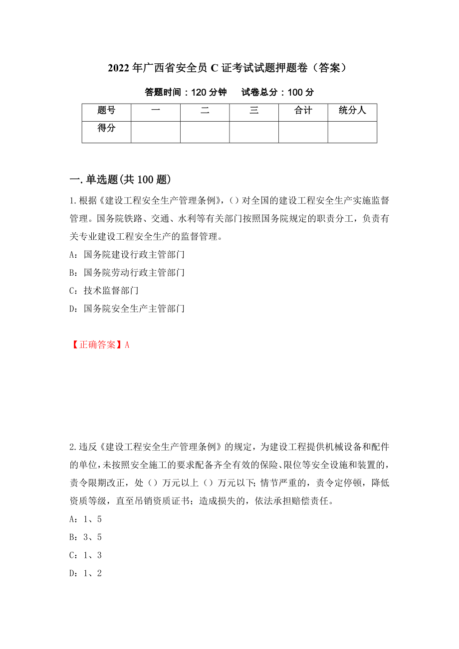2022年广西省安全员C证考试试题押题卷（答案）（第43套）_第1页