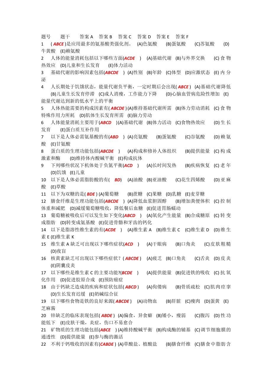 河北经贸大学食品营养与保健多选题_第1页