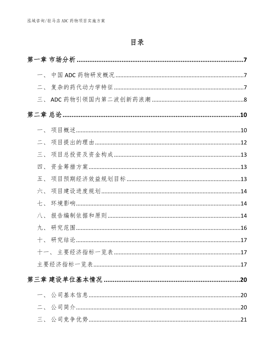 驻马店ADC药物项目实施方案【范文】_第1页