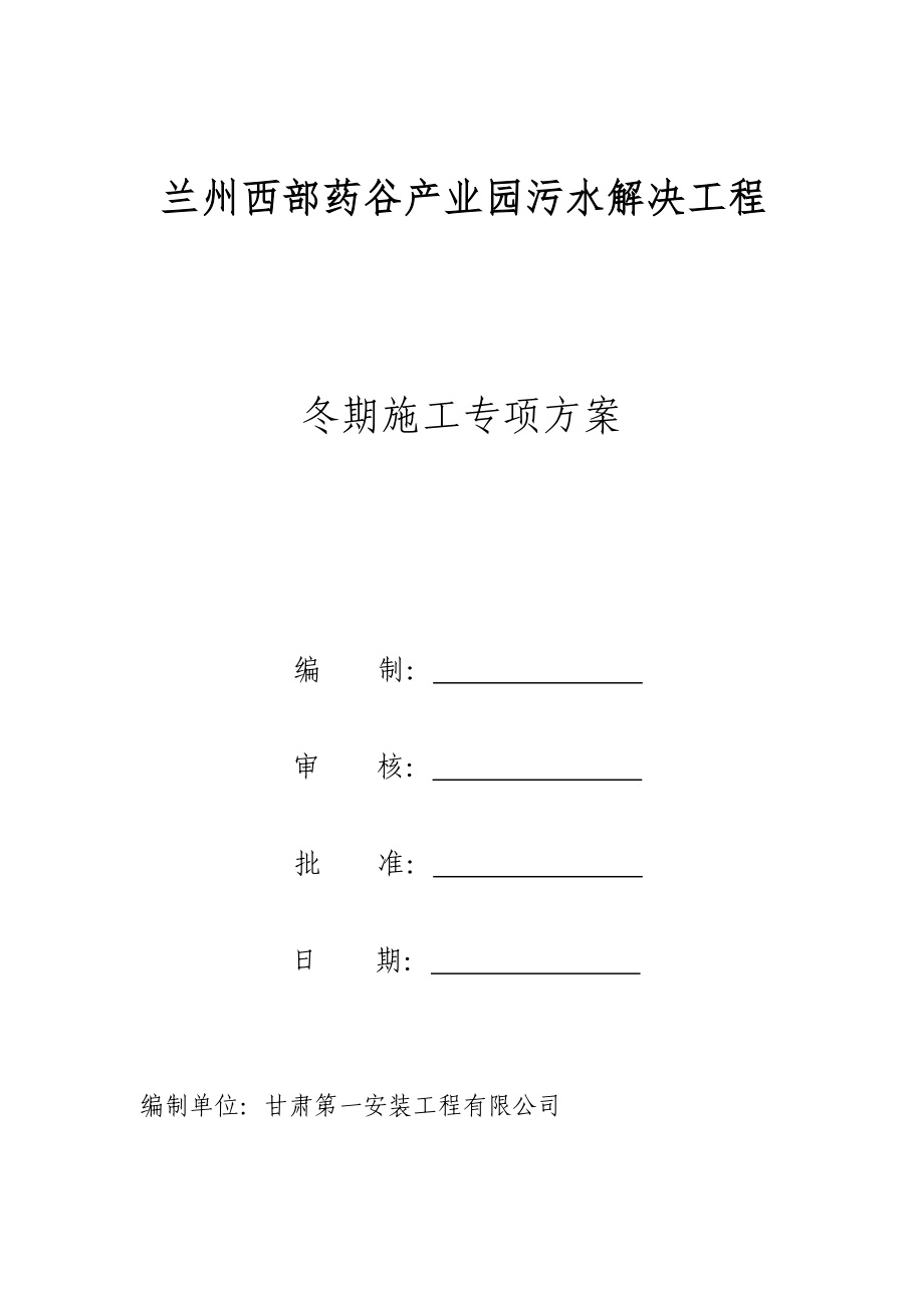 污水处理关键工程冬期综合施工专项专题方案_第1页