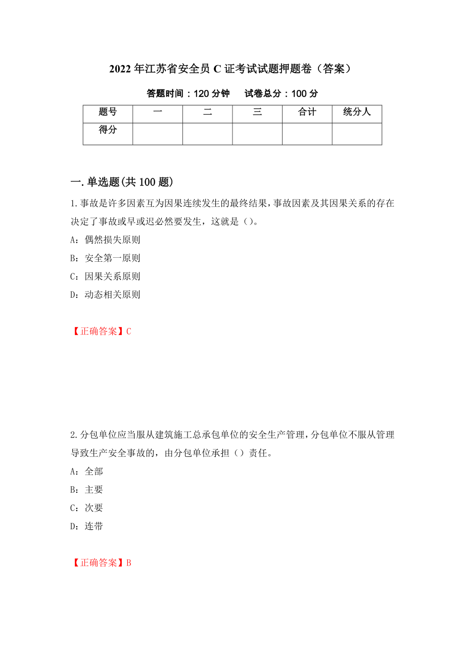 2022年江苏省安全员C证考试试题押题卷（答案）（第75次）_第1页