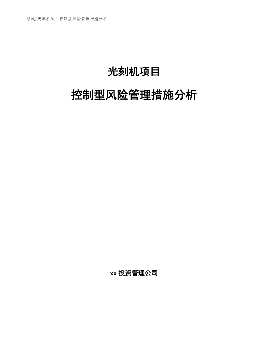 光刻机项目控制型风险管理措施分析_第1页