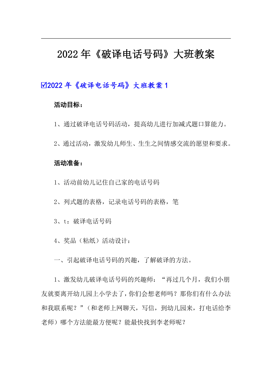 2022年《破譯電話號(hào)碼》大班教案【新編】_第1頁(yè)