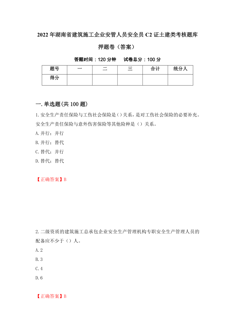 2022年湖南省建筑施工企业安管人员安全员C2证土建类考核题库押题卷（答案）（第71套）_第1页