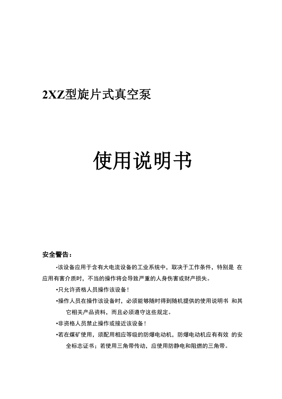 2XZ型旋片式真空泵使用說明書_第1頁