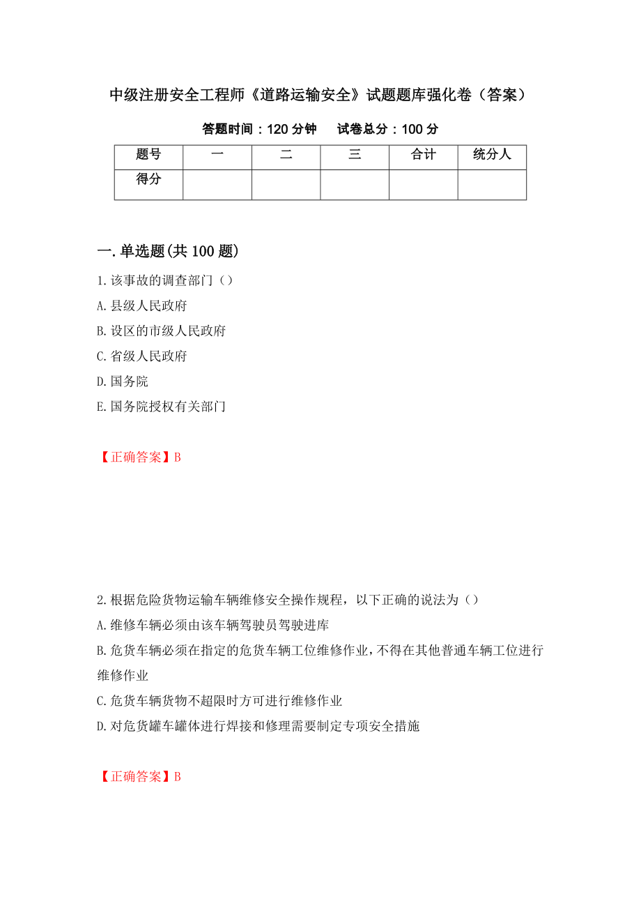 中级注册安全工程师《道路运输安全》试题题库强化卷（答案）35_第1页