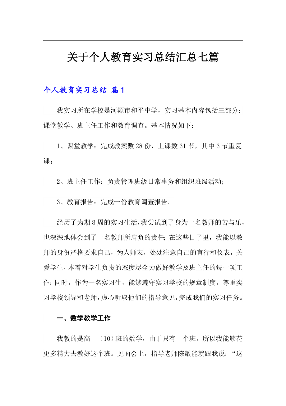 关于个人教育实习总结汇总七篇_第1页