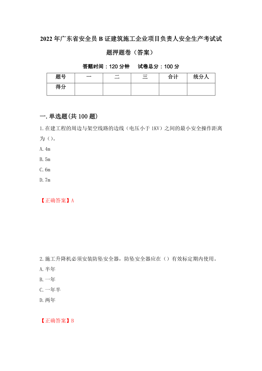 2022年广东省安全员B证建筑施工企业项目负责人安全生产考试试题押题卷（答案）（第54次）_第1页