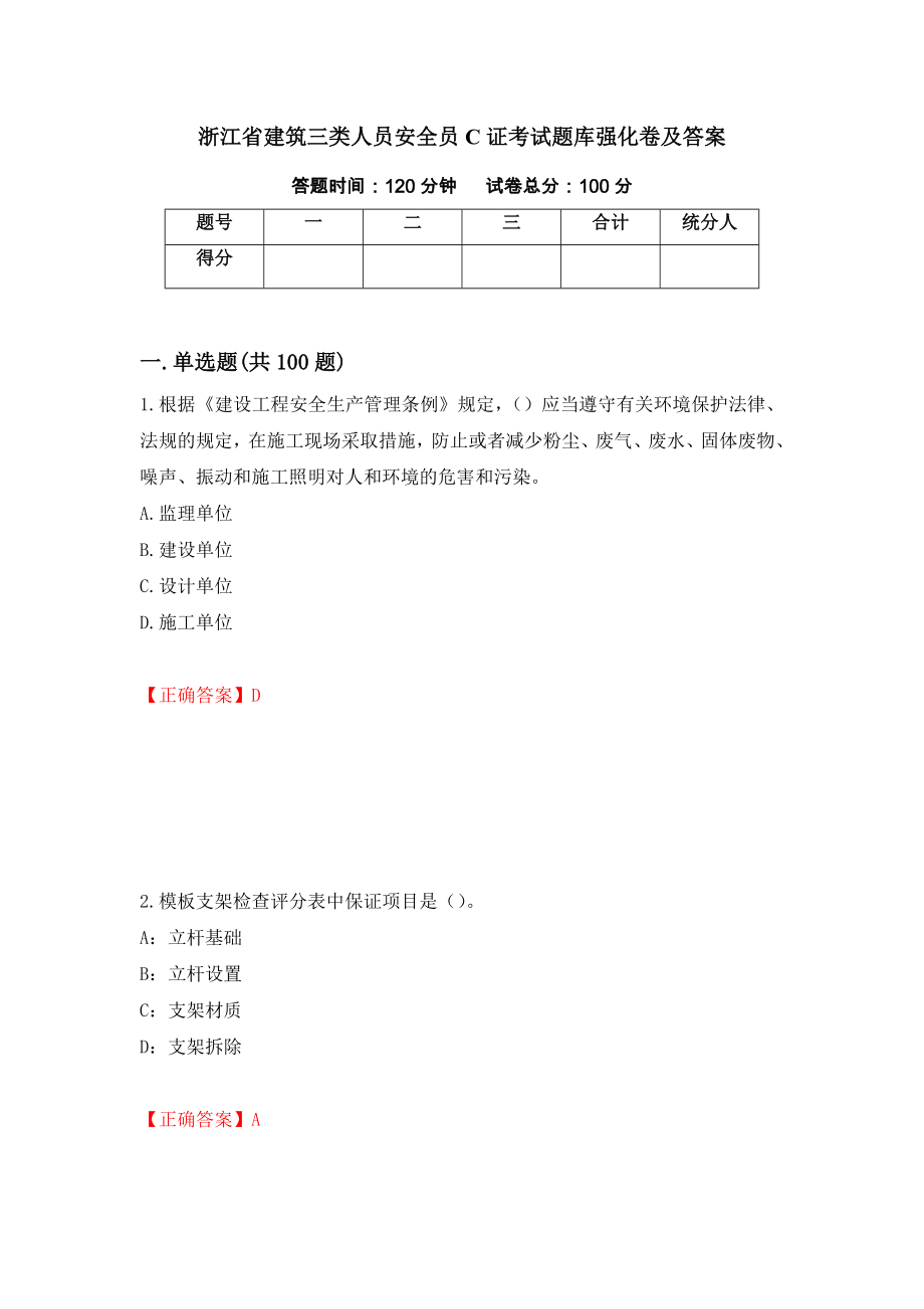 浙江省建筑三类人员安全员C证考试题库强化卷及答案【78】_第1页