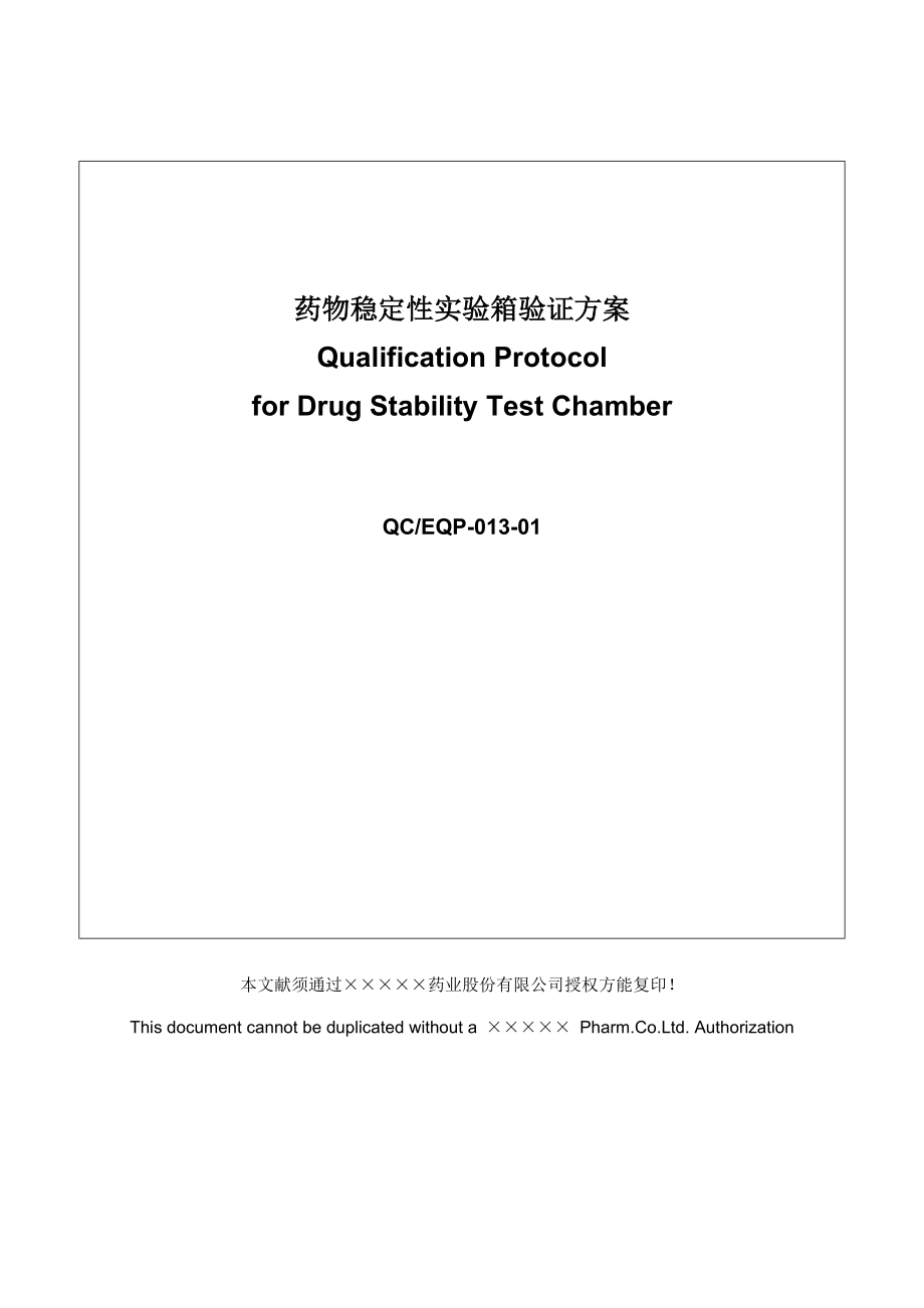 QCEQP-013-01加速稳定性试验箱验证专题方案_第1页