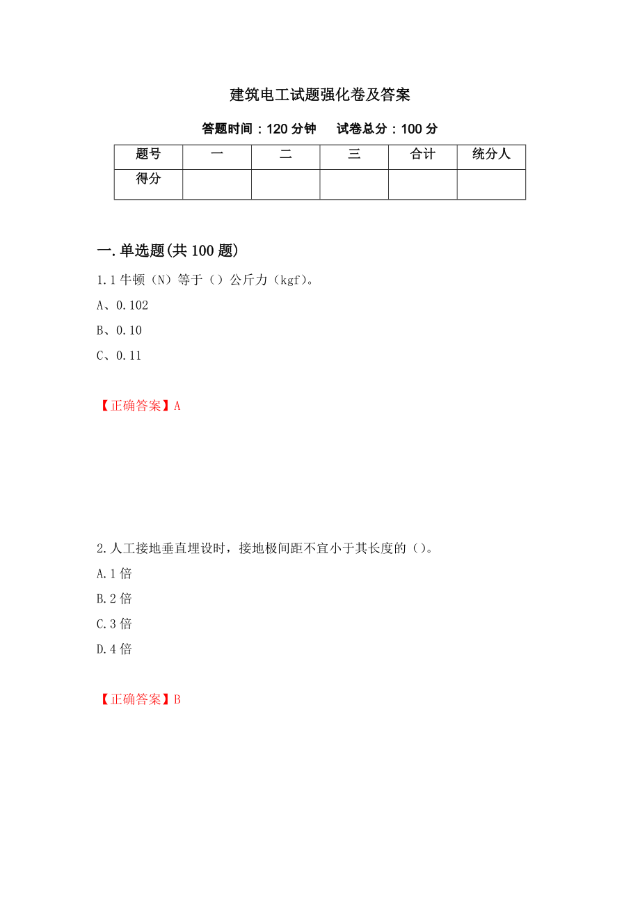 建筑电工试题强化卷及答案（2）_第1页