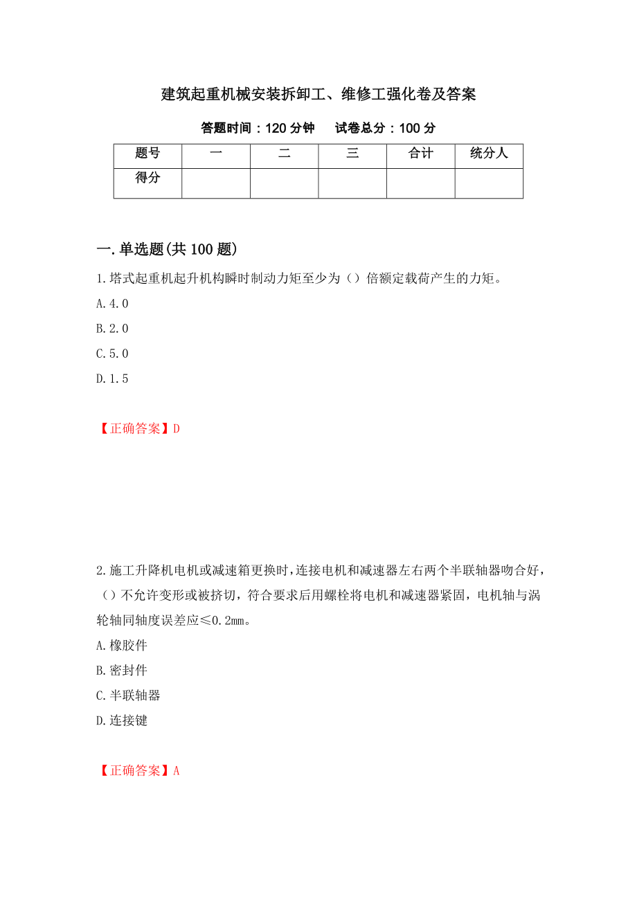 建筑起重机械安装拆卸工、维修工强化卷及答案（2）_第1页