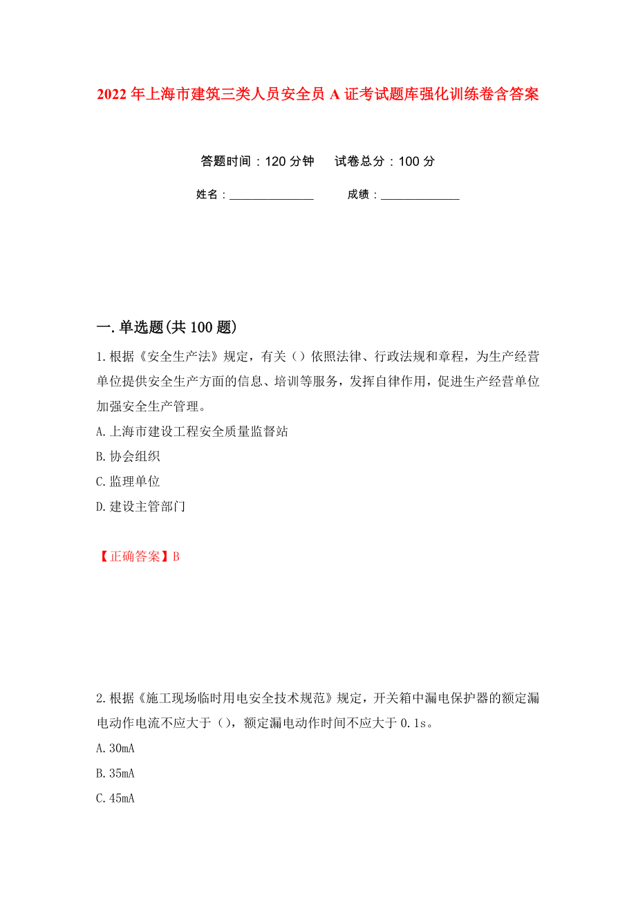 2022年上海市建筑三类人员安全员A证考试题库强化训练卷含答案92_第1页