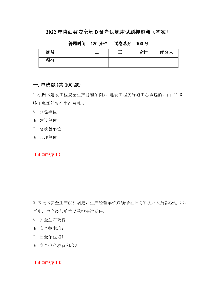 2022年陕西省安全员B证考试题库试题押题卷（答案）【37】_第1页