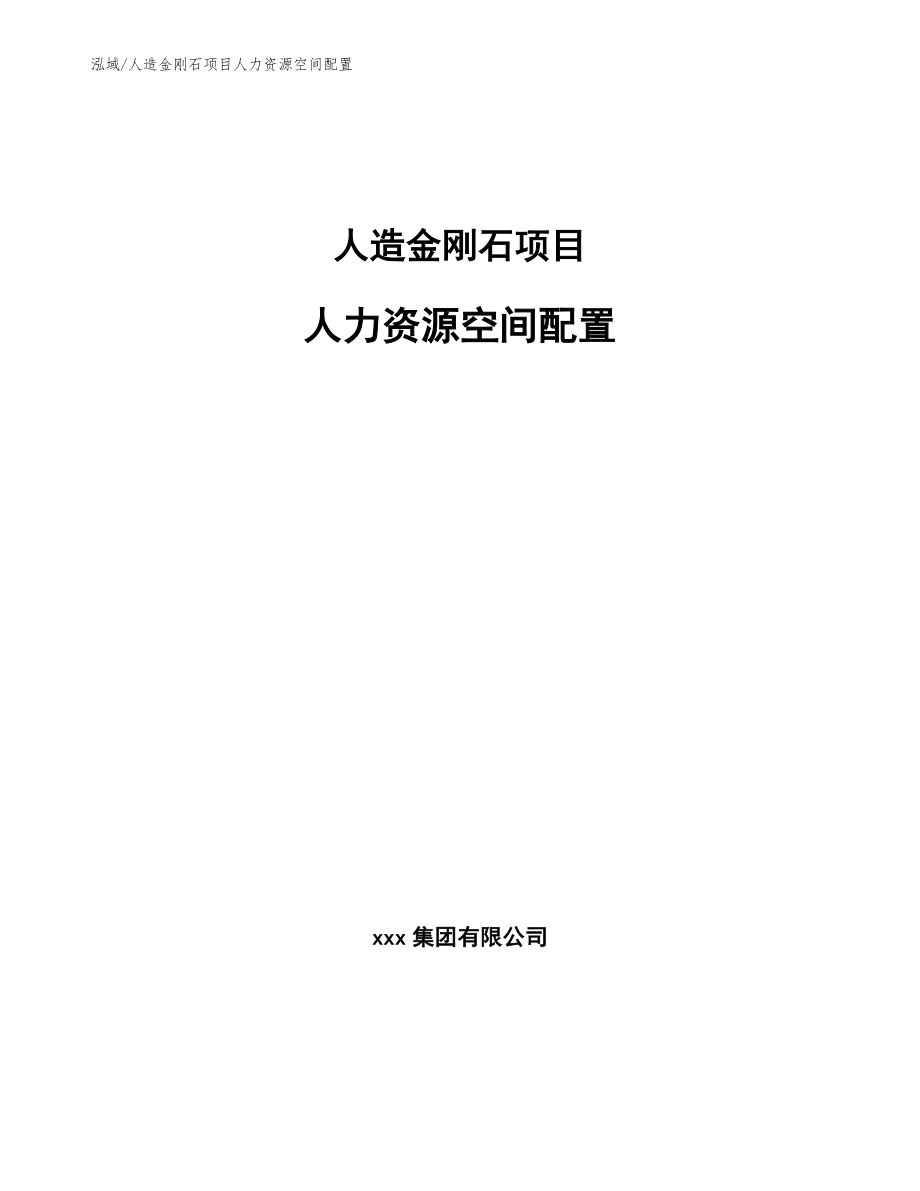 人造金刚石项目人力资源空间配置_第1页