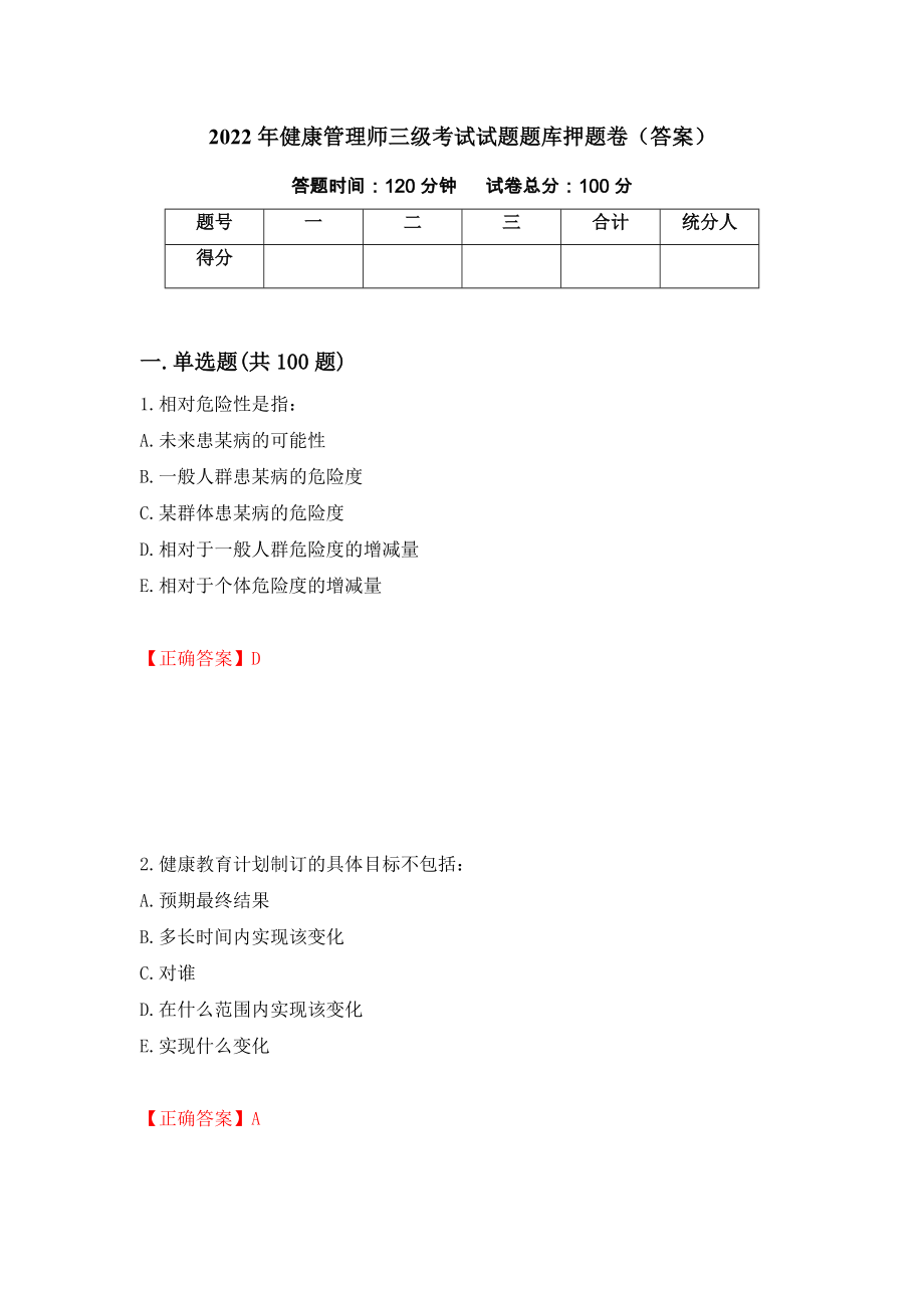 2022年健康管理师三级考试试题题库押题卷（答案）（第86期）_第1页