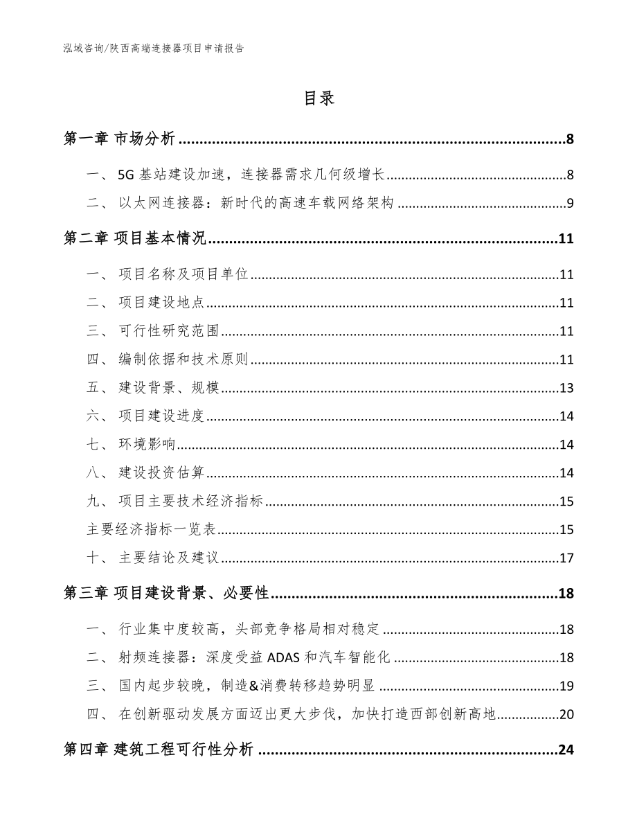 陕西高端连接器项目申请报告（参考范文）_第1页