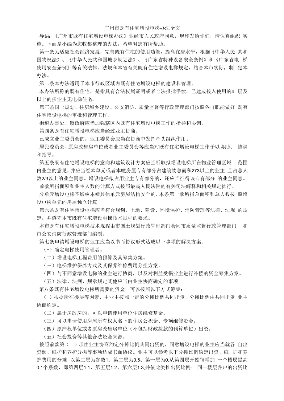 广州市既有住宅增设电梯办法全文_第1页