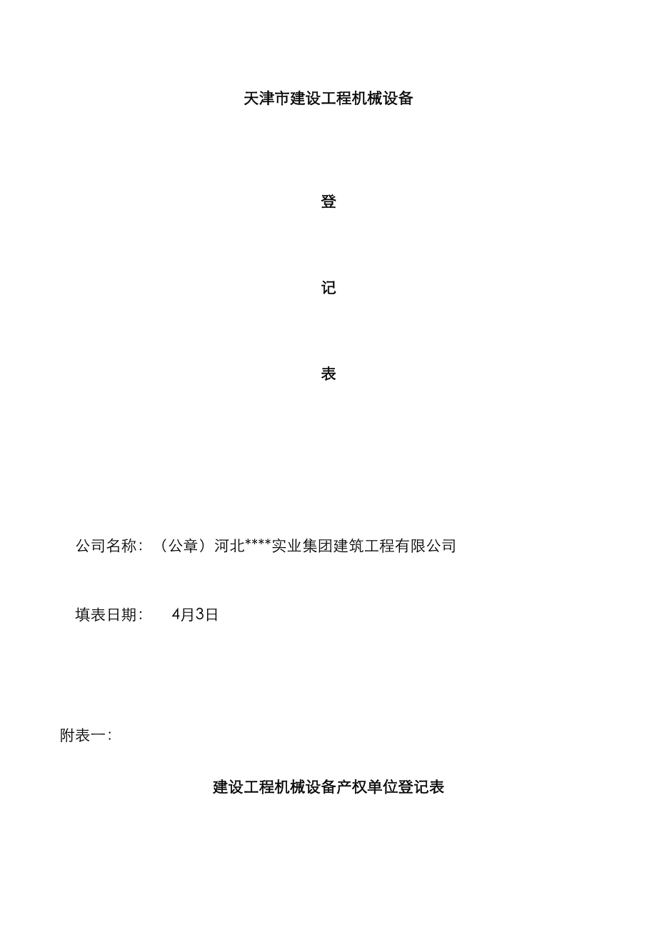 天津市建设工程机械设备登记表_第1页