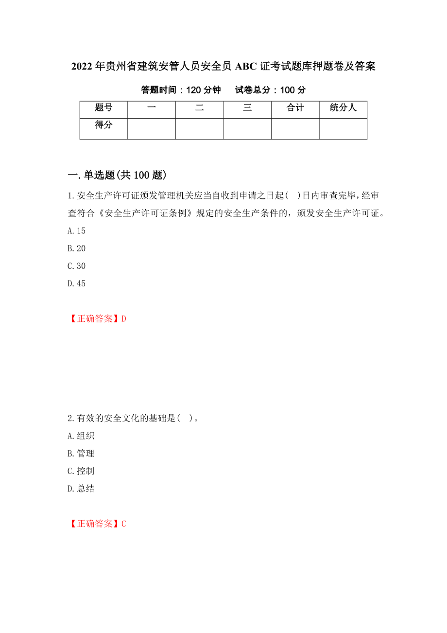 2022年贵州省建筑安管人员安全员ABC证考试题库押题卷及答案（35）_第1页