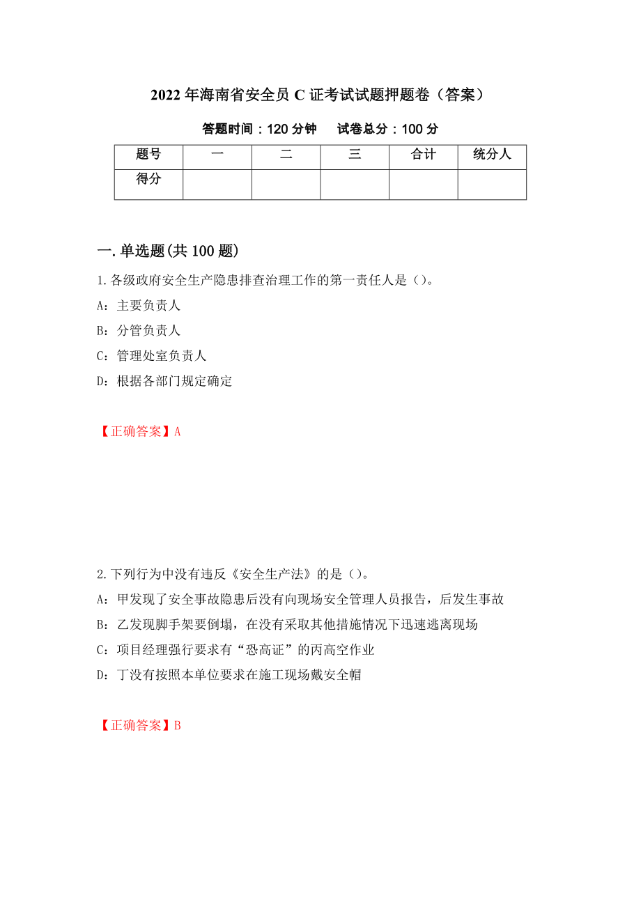 2022年海南省安全员C证考试试题押题卷（答案）（第6次）_第1页