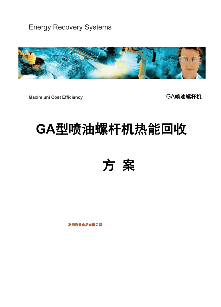 GA型机热回收技术方案---海天锅炉供水预热应用_第1页
