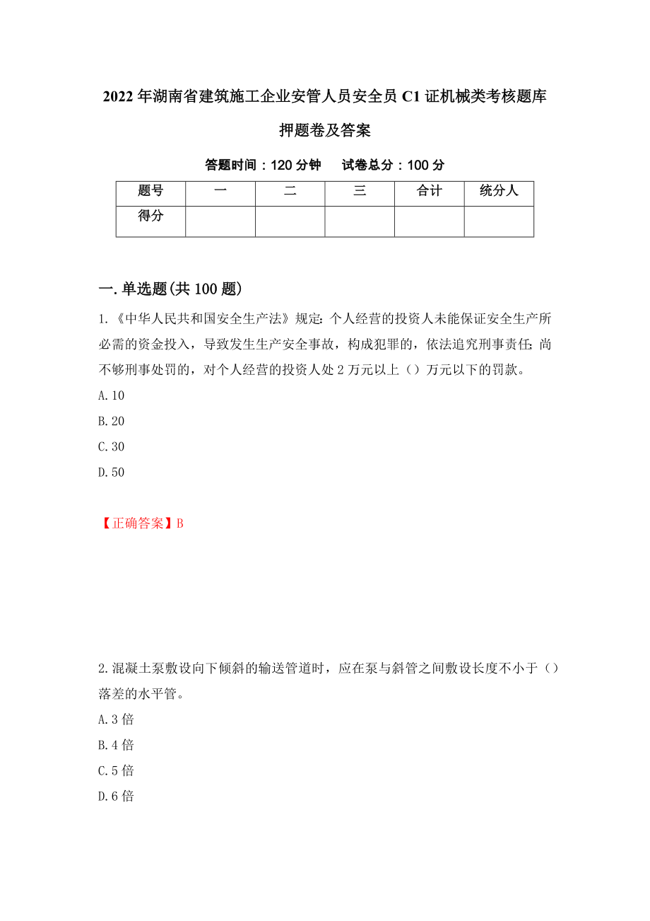 2022年湖南省建筑施工企业安管人员安全员C1证机械类考核题库押题卷及答案(62)_第1页