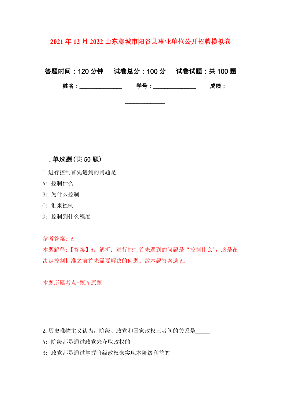 2021年12月2022山东聊城市阳谷县事业单位公开招聘押题卷(第8次）_第1页