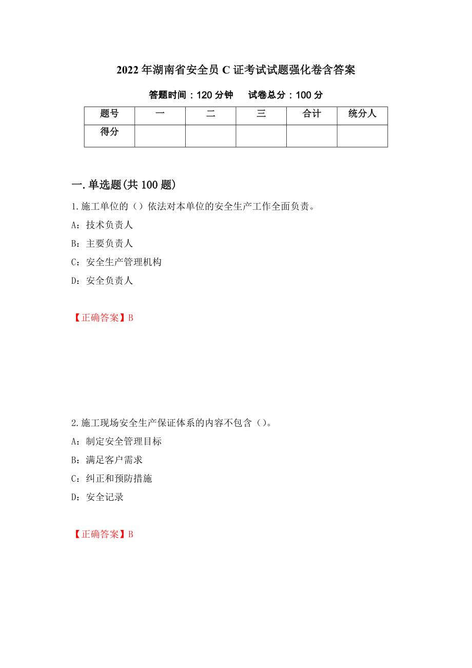 2022年湖南省安全员C证考试试题强化卷含答案（第95卷）_第1页
